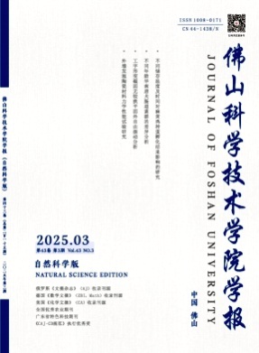 佛山科学技术学院学报(自然科学版)杂志